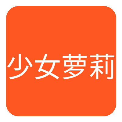 少女萝莉 Logo
